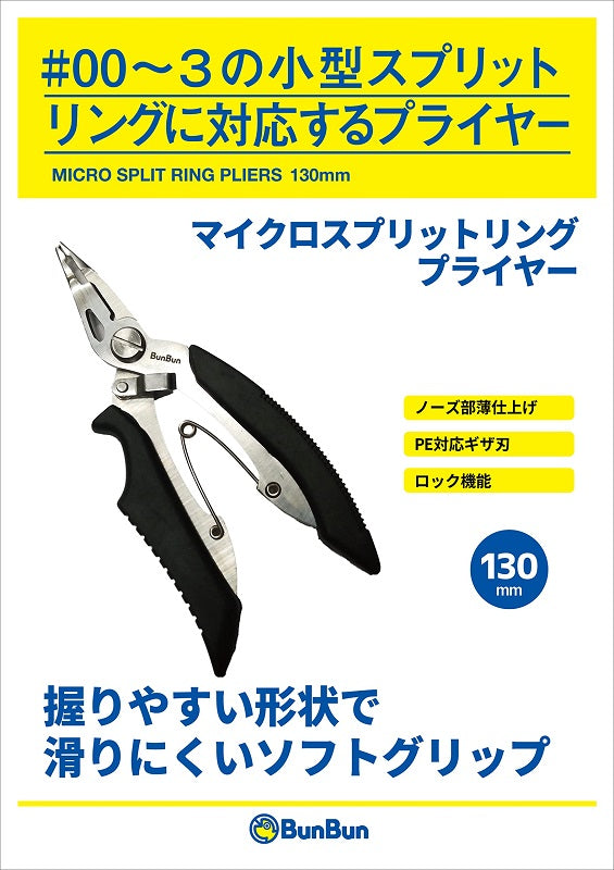 マイクロ スプリットリングプライヤー