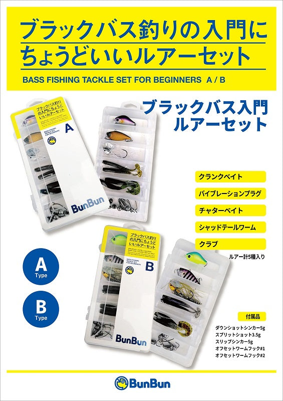 ブラックバス入門ルアーセット Aカラーセット