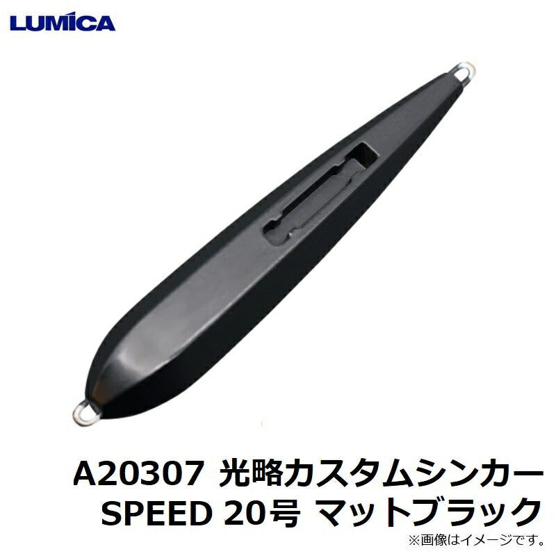 光略カスタムシンカーSPEED 20号