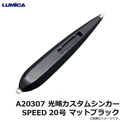 光略カスタムシンカーSPEED 20号