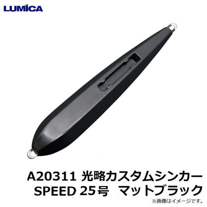 光略カスタムシンカーSPEED 25号