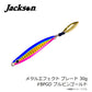 メタルエフェクトブレード 30g