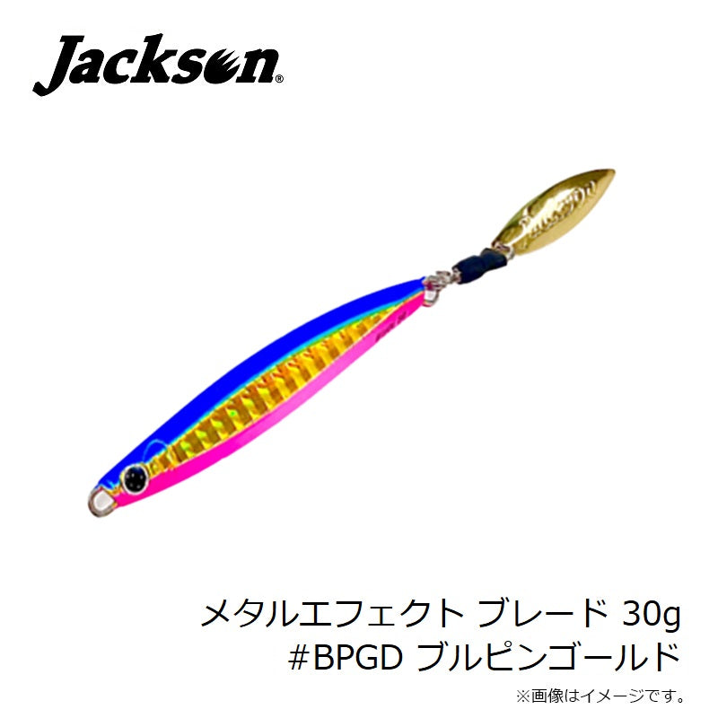 メタルエフェクトブレード 30g