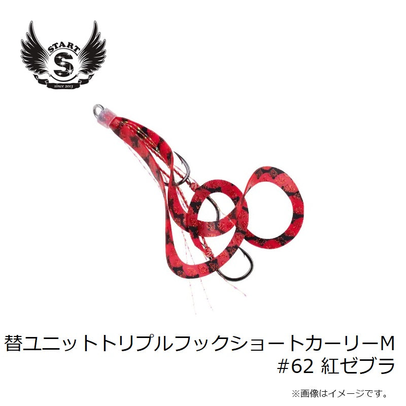 替ユニットトリプルフックショートカーリー M #62 紅ゼブラ