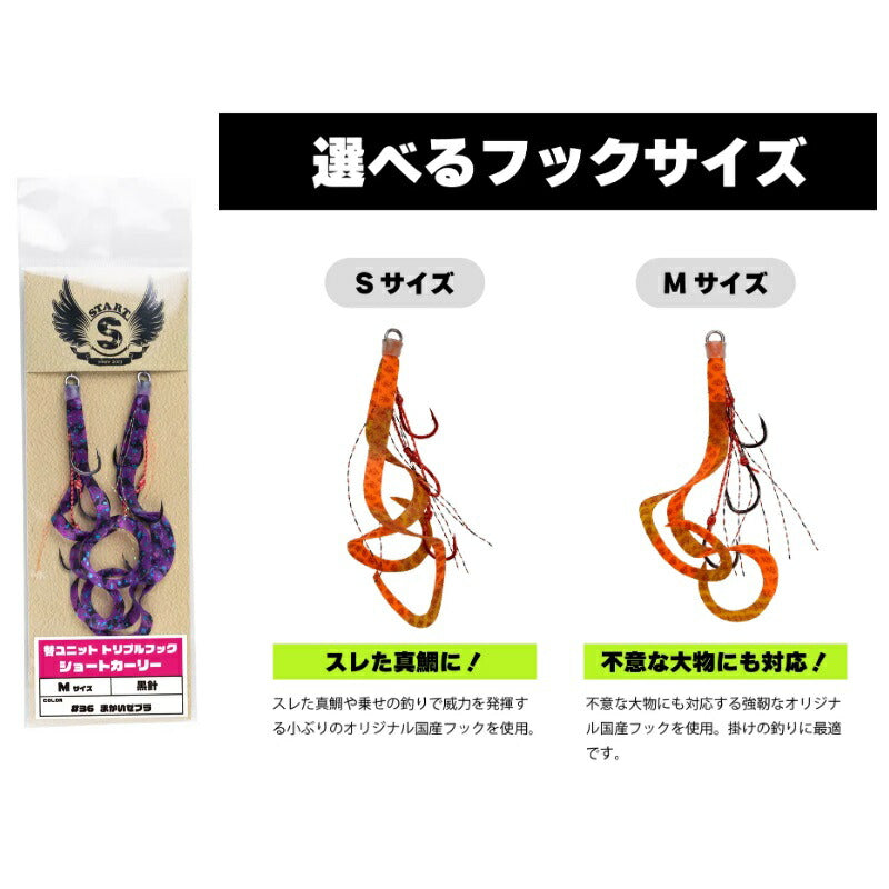 替ユニットトリプルフックショートカーリー M #68 まかいゼブラ