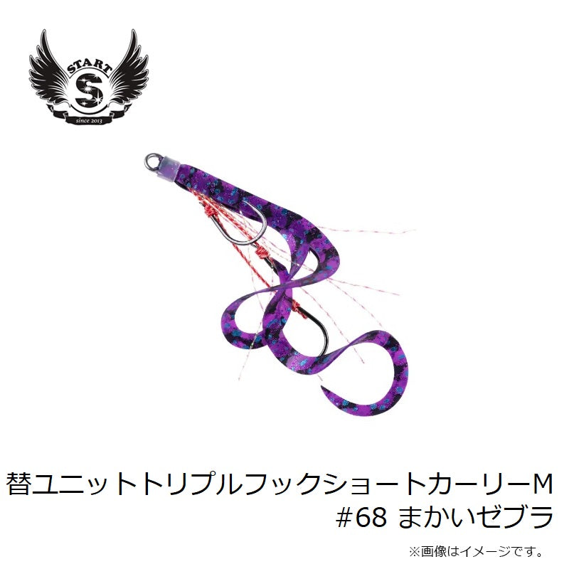 替ユニットトリプルフックショートカーリー M #68 まかいゼブラ