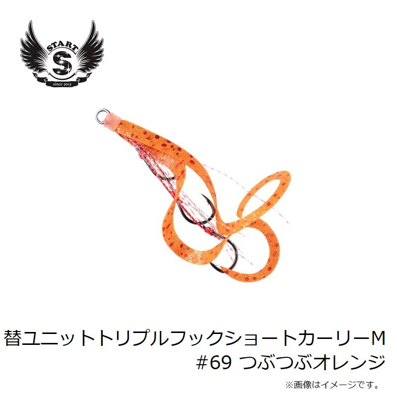 替ユニットトリプルフックショートカーリー M #69 つぶつぶオレンジ