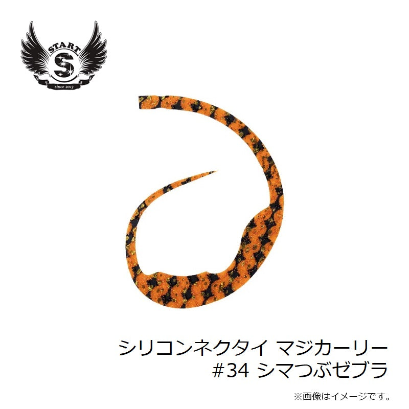 シリコンネクタイ マジカーリー #34 シマつぶゼブラ
