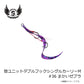 替ユニットダブルフックシングルカーリー M #36 まかいゼブラ