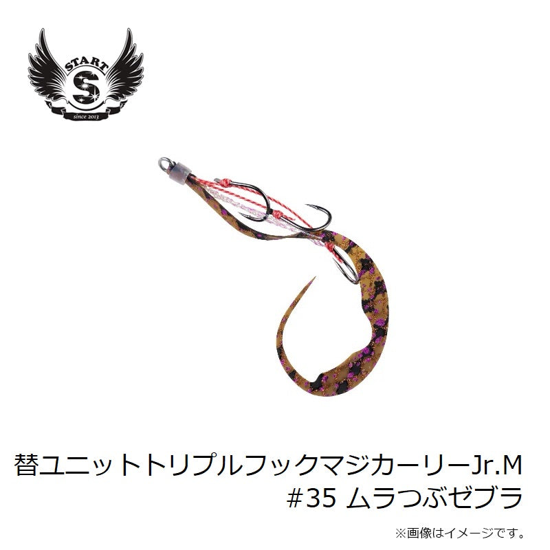 替ユニットトリプルフックマジカーリーJr. M #35 ムラつぶゼブラ