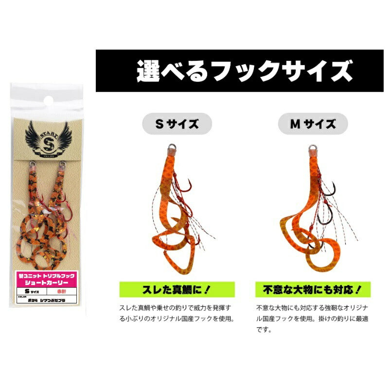 替ユニットトリプルフックショートカーリー S #68 まかいゼブラ