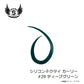 シリコンネクタイ カーリー #29 ディープグリーン