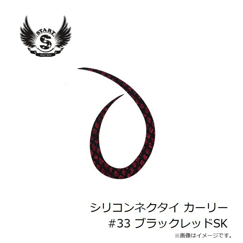シリコンネクタイ カーリー #33 ブラックレッドSK