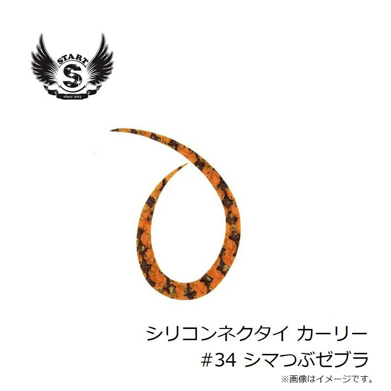 シリコンネクタイ カーリー #34 シマつぶゼブラ