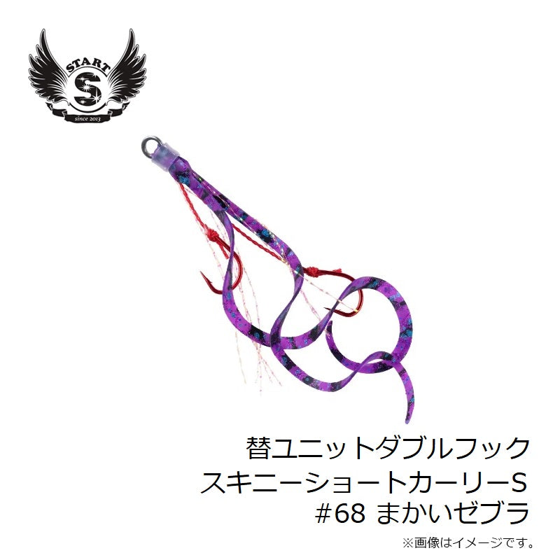 替ユニットダブルフックスキニーショートカーリー S #68 まかいゼブラ