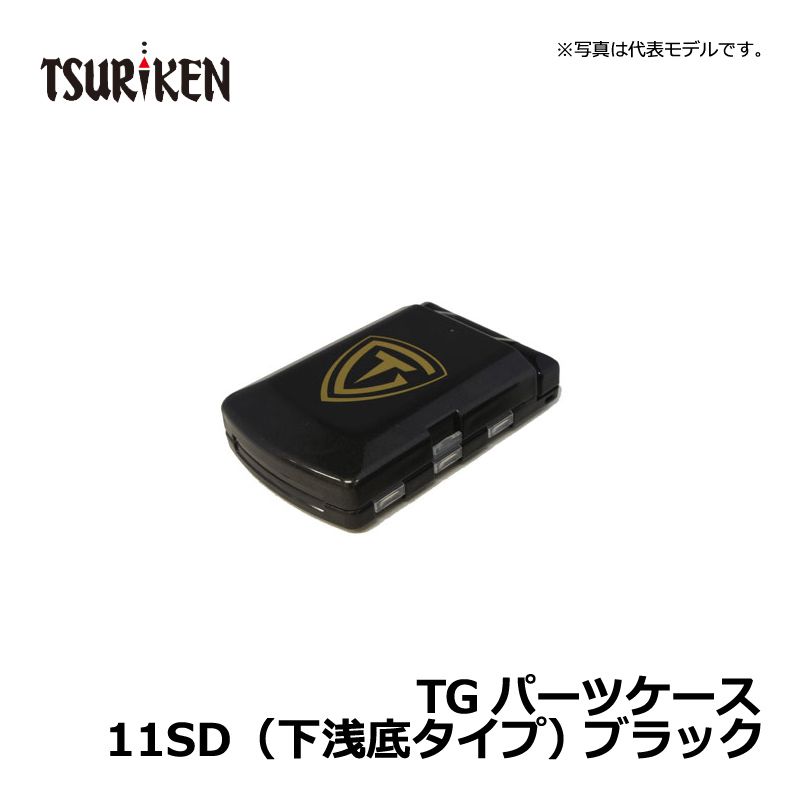 TGパーツケース 11SD ブラック