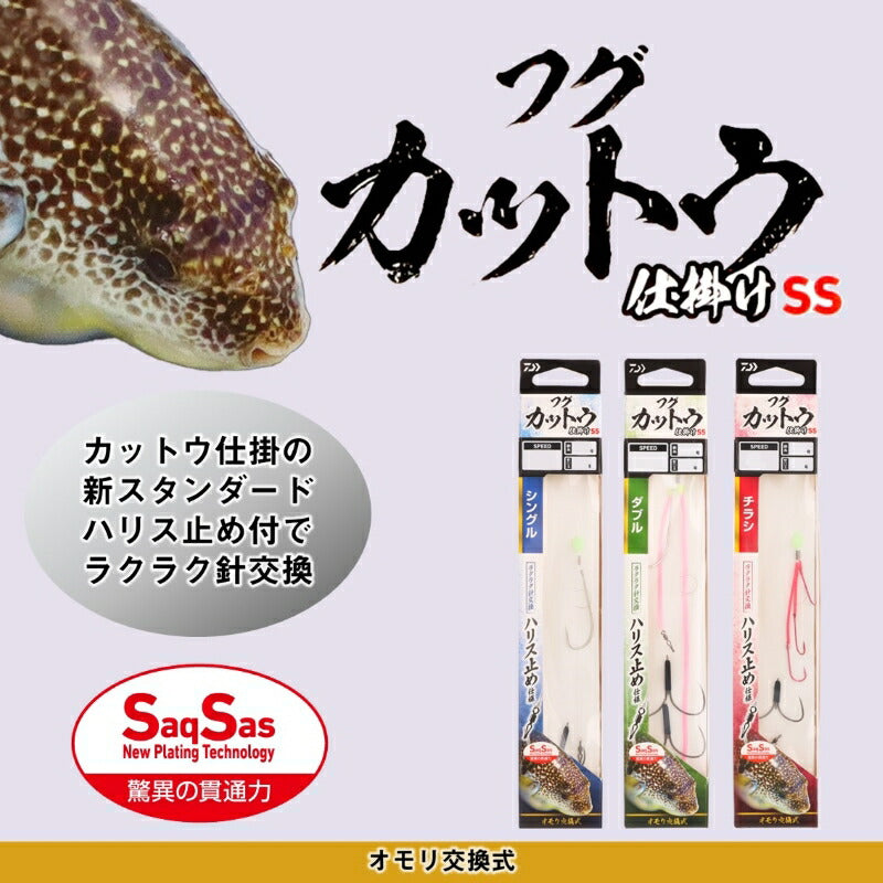 フグカットウ仕掛SS ダブル