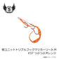 替ユニットトリプルフックマジカーリーJr. M #37 つぶつぶオレンジ