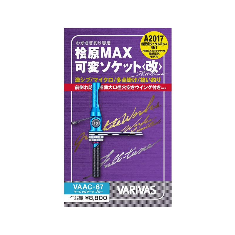 桧原MAX 可変ソケット改 フルチューン マーシャルアーツブルー