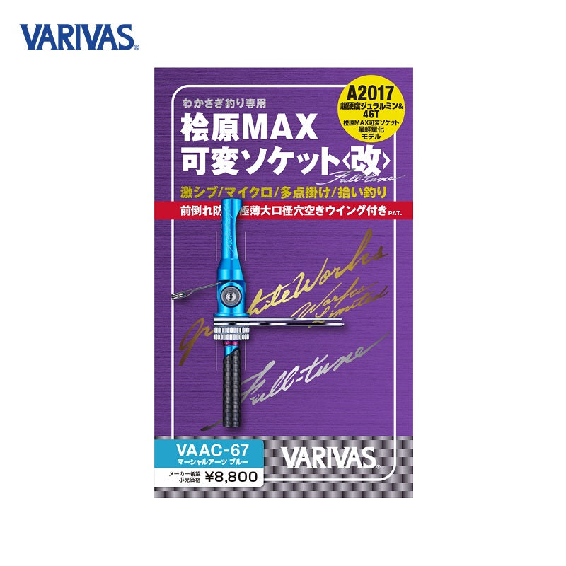 桧原MAX 可変ソケット改 フルチューン マーシャルアーツブルー
