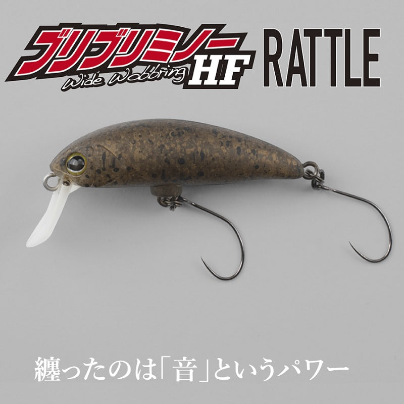 ブリブリミノーHF ラトル