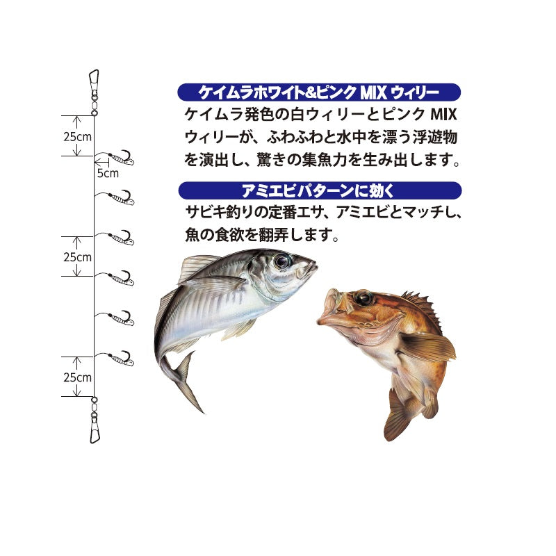 堤防アジ・メバル ウィリーサビキ 白鈎仕様