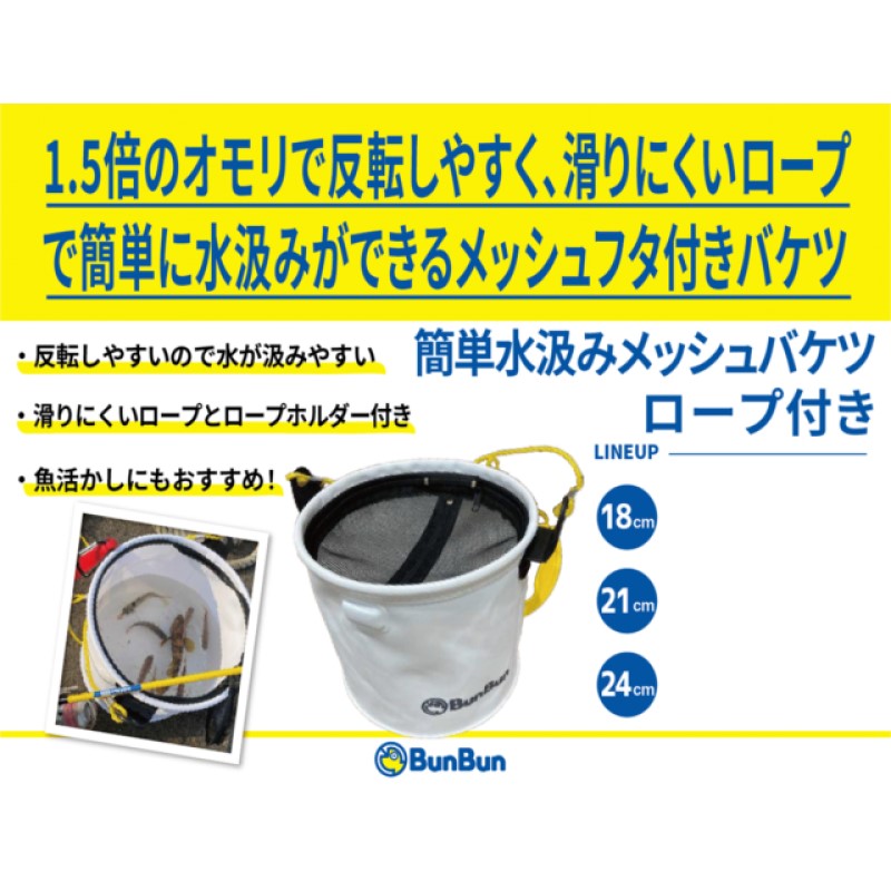 簡単水汲みメッシュバケツ ロープ付き 24cm