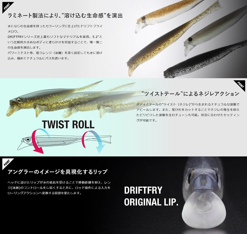 ドリフトフライ メロウ 5.2インチ