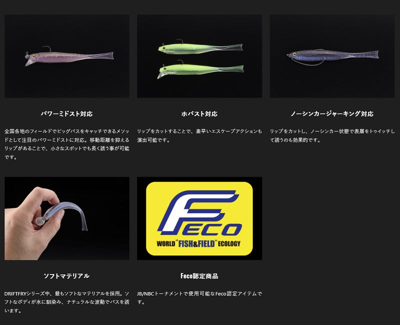 ドリフトフライ メロウ 5.2インチ