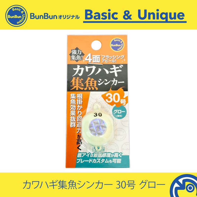 カワハギ集魚シンカー 30号