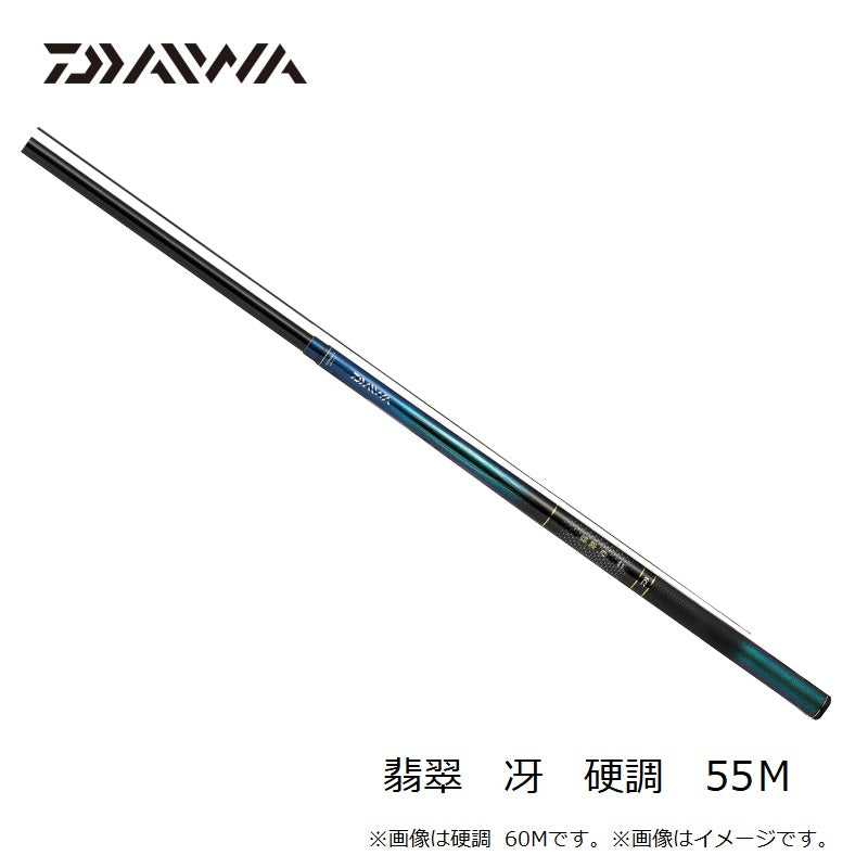 翡翠 冴 硬調 55M