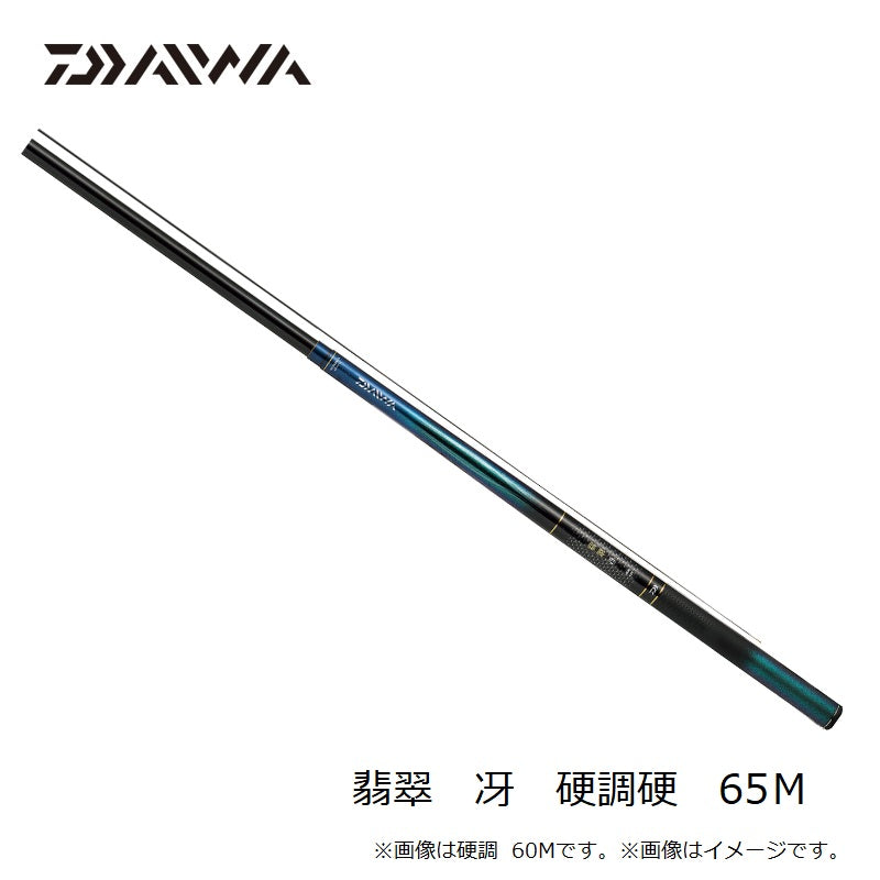 翡翠 冴 硬調硬 65M