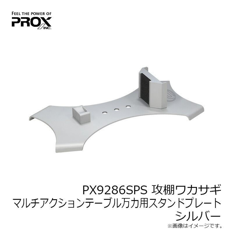 PX9286SPS 攻棚ワカサギ マルチアクションテーブル万力用スタンドプレート シルバー