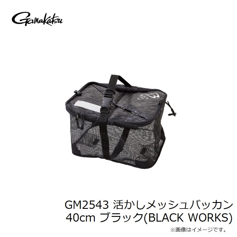 GM2543 活かしメッシュバッカン 40cm ブラック(BLACK WORKS)