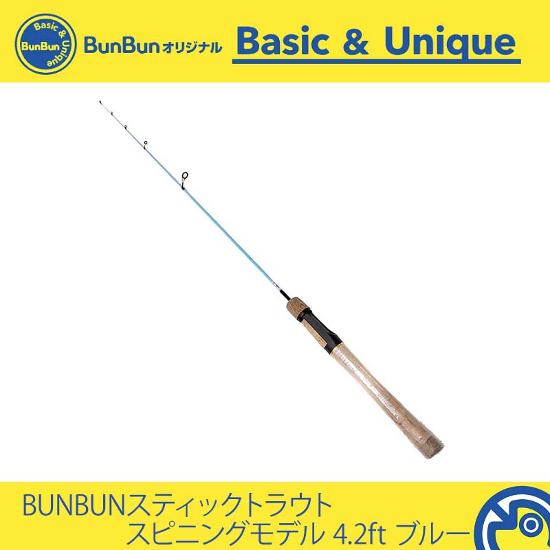 BUNBUNスティックトラウト スピニングモデル 4.2ft ブルー