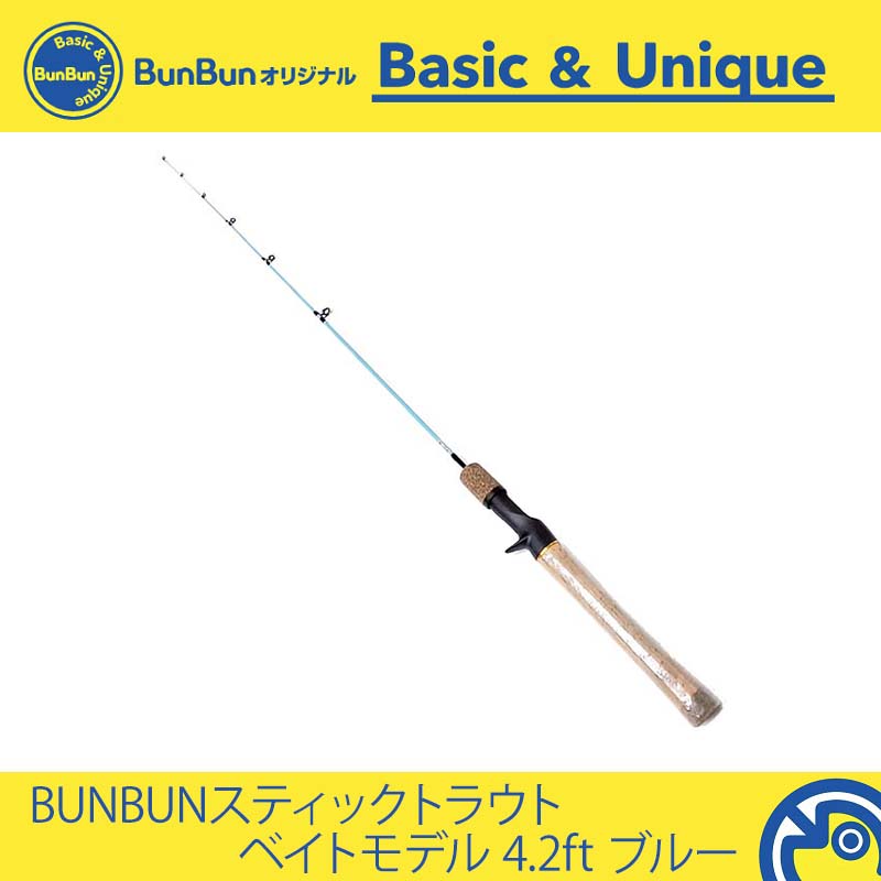 BUNBUNスティックトラウト ベイトモデル 4.2ft ブルー