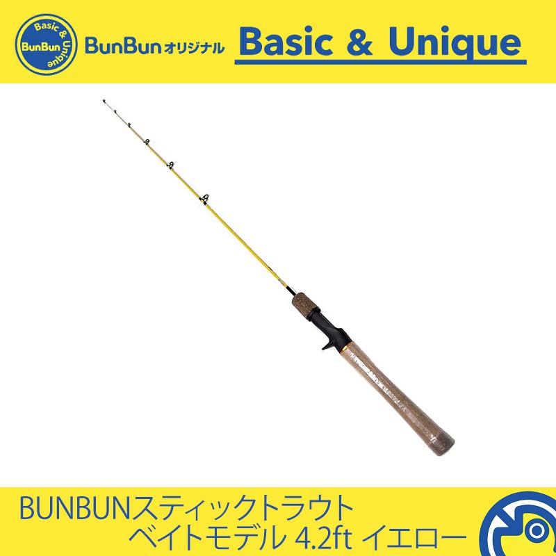 BUNBUNスティックトラウト ベイトモデル 4.2ft イエロー
