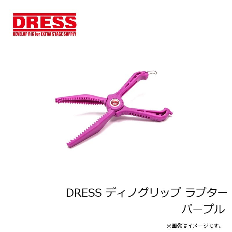 【在庫限り特価】 DRESS ディノグリップ ラプター パープル