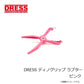 【在庫限り特価】 DRESS ディノグリップ ラプター ピンク