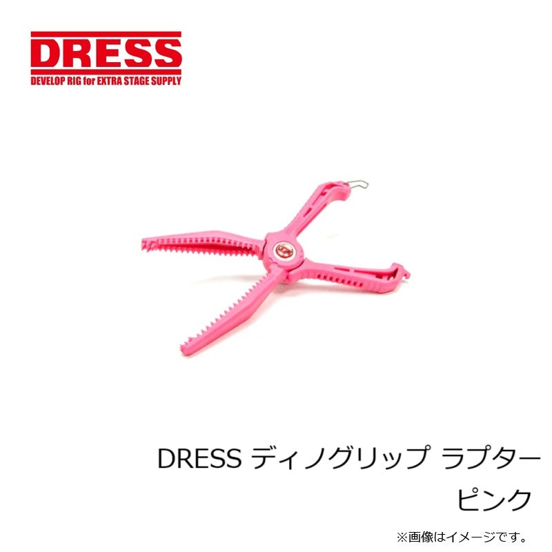 【在庫限り特価】 DRESS ディノグリップ ラプター ピンク