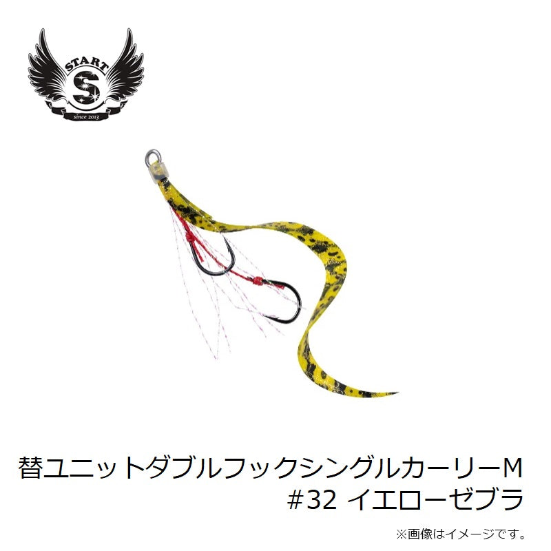 替ユニット ダブルフックシングルカーリー M #32 イエローゼブラ
