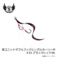 替ユニット ダブルフックシングルカーリー M #33 ブラックレッドSK