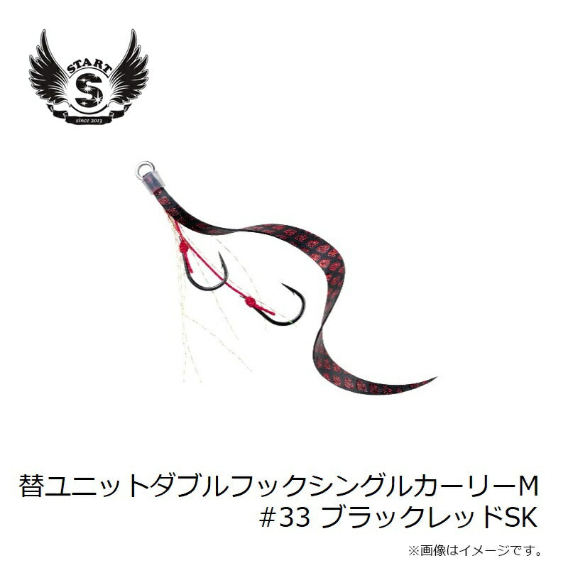 替ユニット ダブルフックシングルカーリー M #33 ブラックレッドSK
