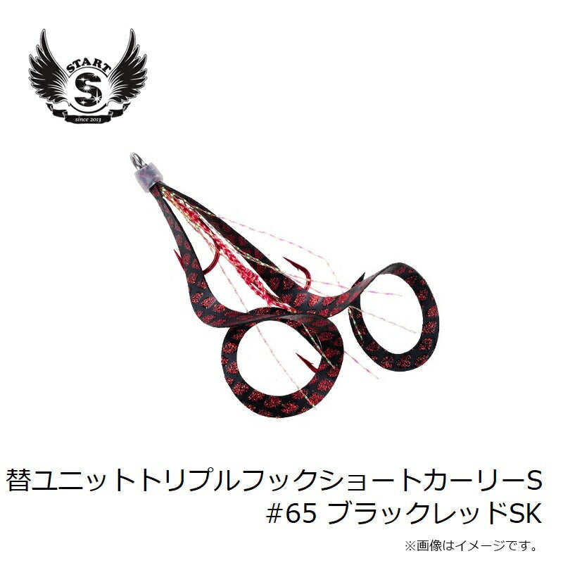 替ユニット トリプルフックショートカーリー S #65 ブラックレッドSK