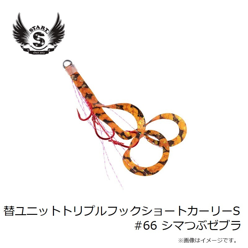 替ユニット トリプルフックショートカーリー S #66 シマつぶゼブラ