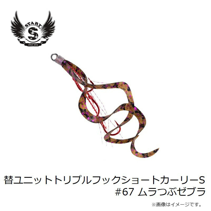 替ユニット トリプルフックショートカーリー S #67 ムラつぶゼブラ