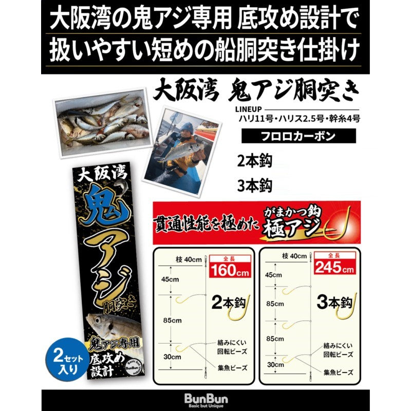 大阪湾鬼アジ胴突き 11-2.5