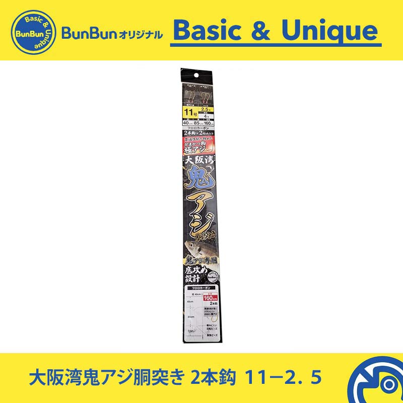 大阪湾鬼アジ胴突き 11-2.5