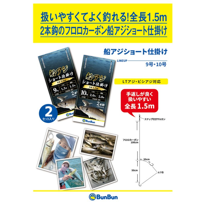 船アジショート仕掛