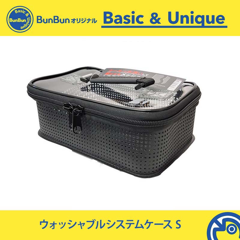 ウォッシャブルシステムケース S